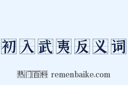 初入武夷反义词是什么意思的图片